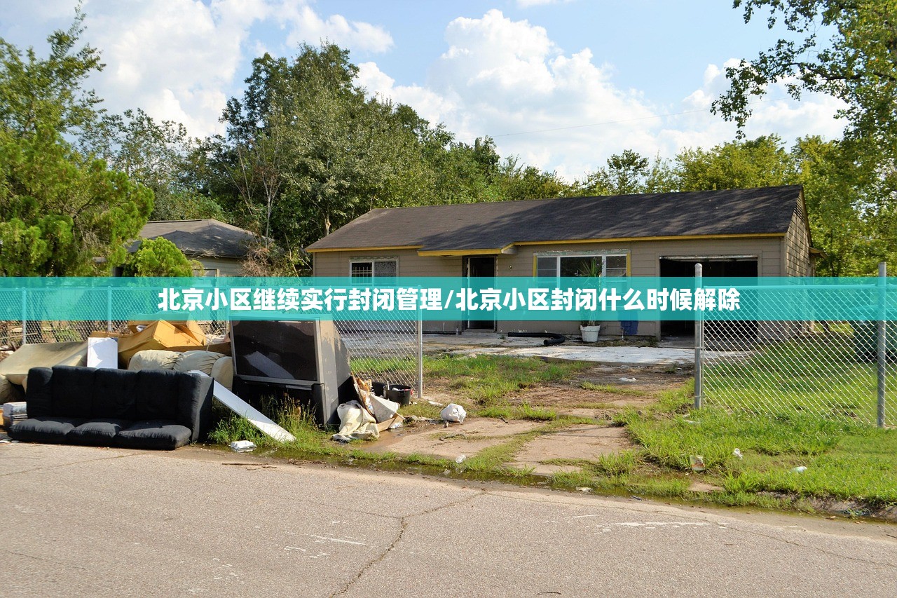 北京小区继续实行封闭管理/北京小区封闭什么时候解除 北京小区继续实行封闭管理/北京小区封闭什么时候解除