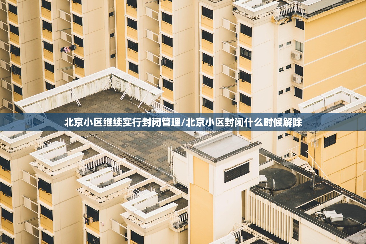 北京小区继续实行封闭管理/北京小区封闭什么时候解除 北京小区继续实行封闭管理/北京小区封闭什么时候解除