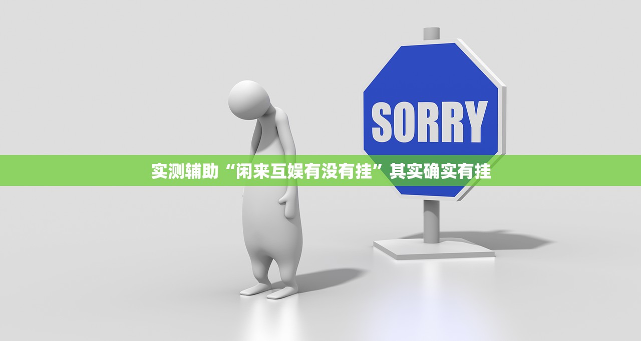 实测辅助“闲来互娱有没有挂	”其实确实有挂