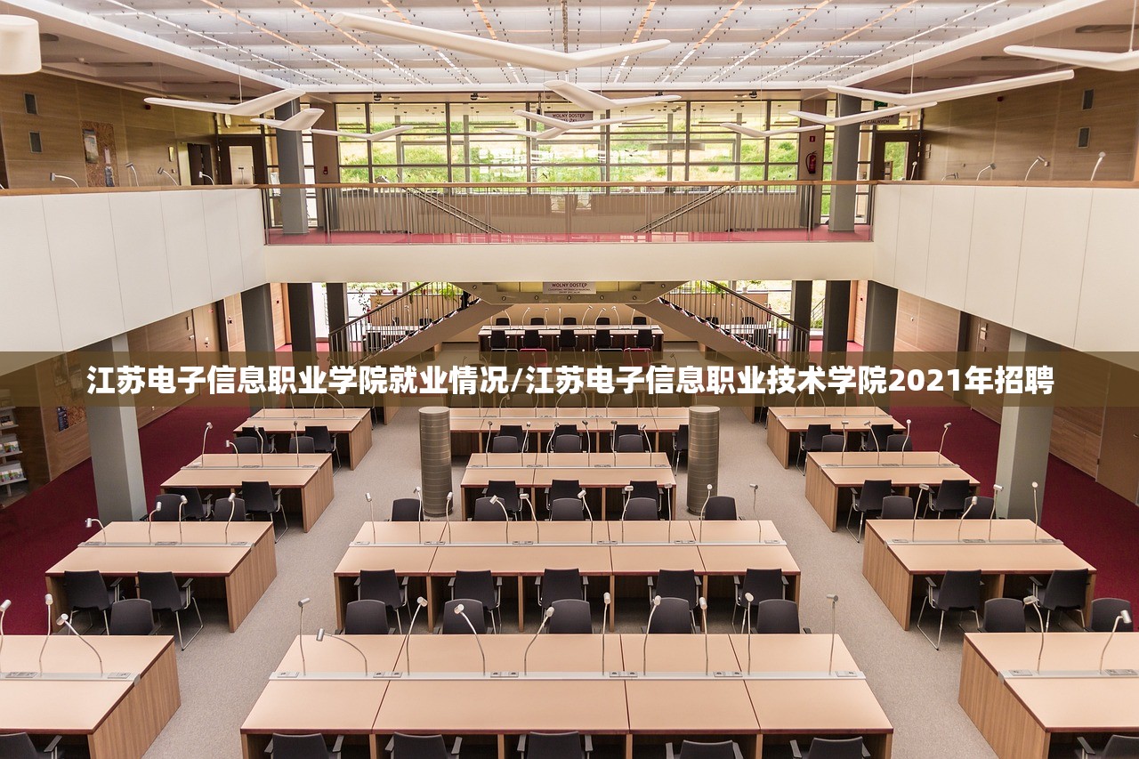 江苏电子信息职业学院就业情况/江苏电子信息职业技术学院2021年招聘