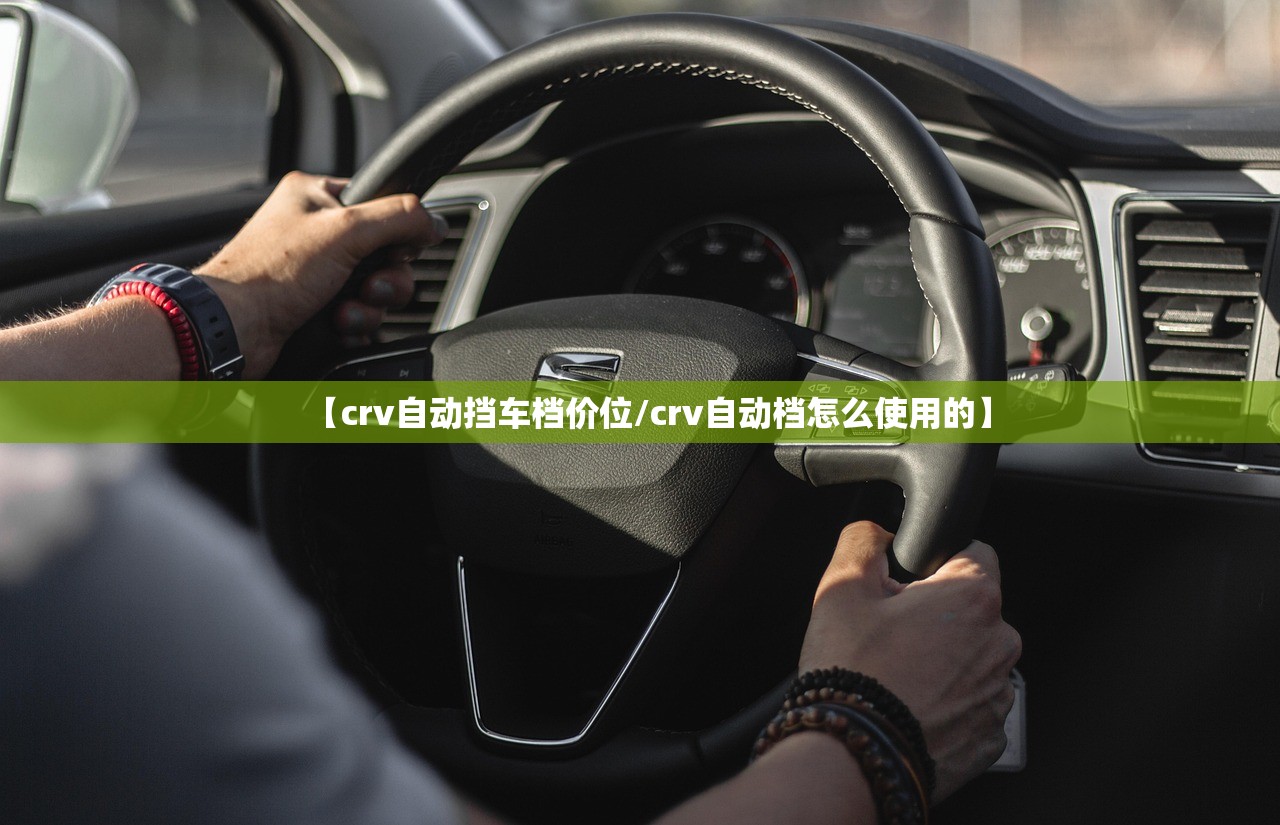 【crv自动挡车档价位/crv自动档怎么使用的】
