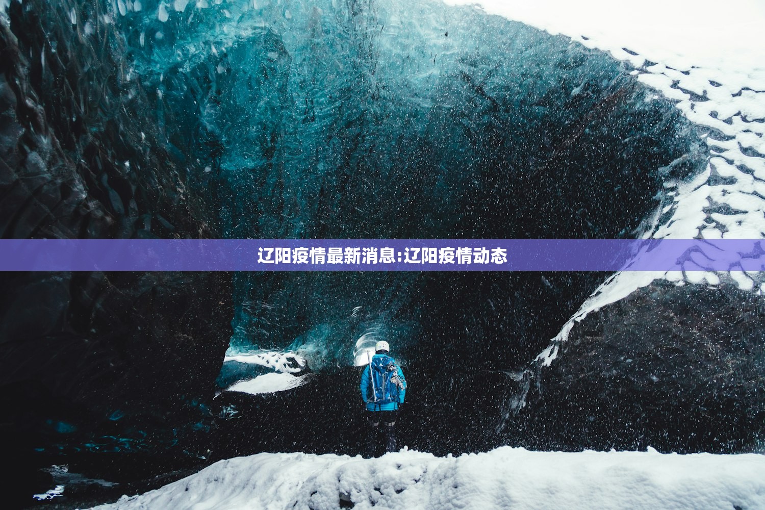 辽阳疫情最新消息:辽阳疫情动态