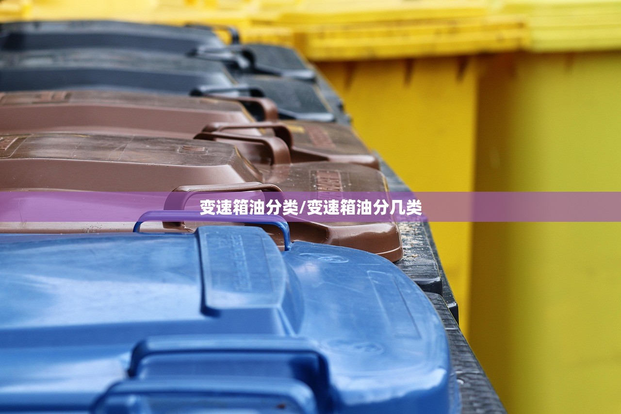 变速箱油分类/变速箱油分几类