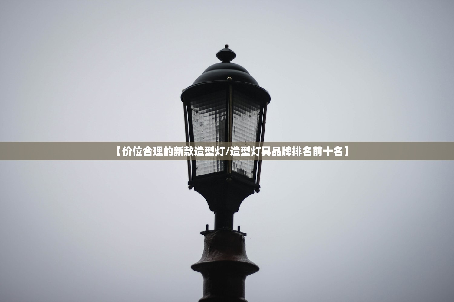 【价位合理的新款造型灯/造型灯具品牌排名前十名】
