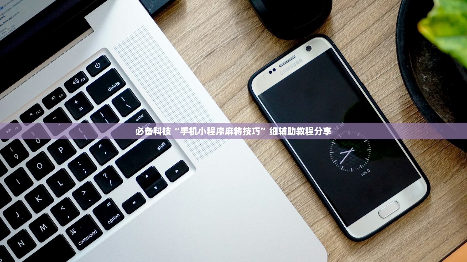 教程更新!：博雅红河棋牌软件黑科技”(透视挂)辅助下载教程