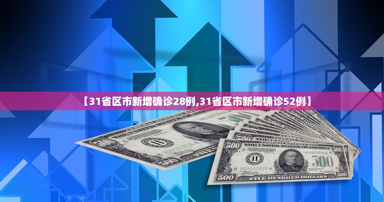【31省区市新增确诊28例,31省区市新增确诊52例】