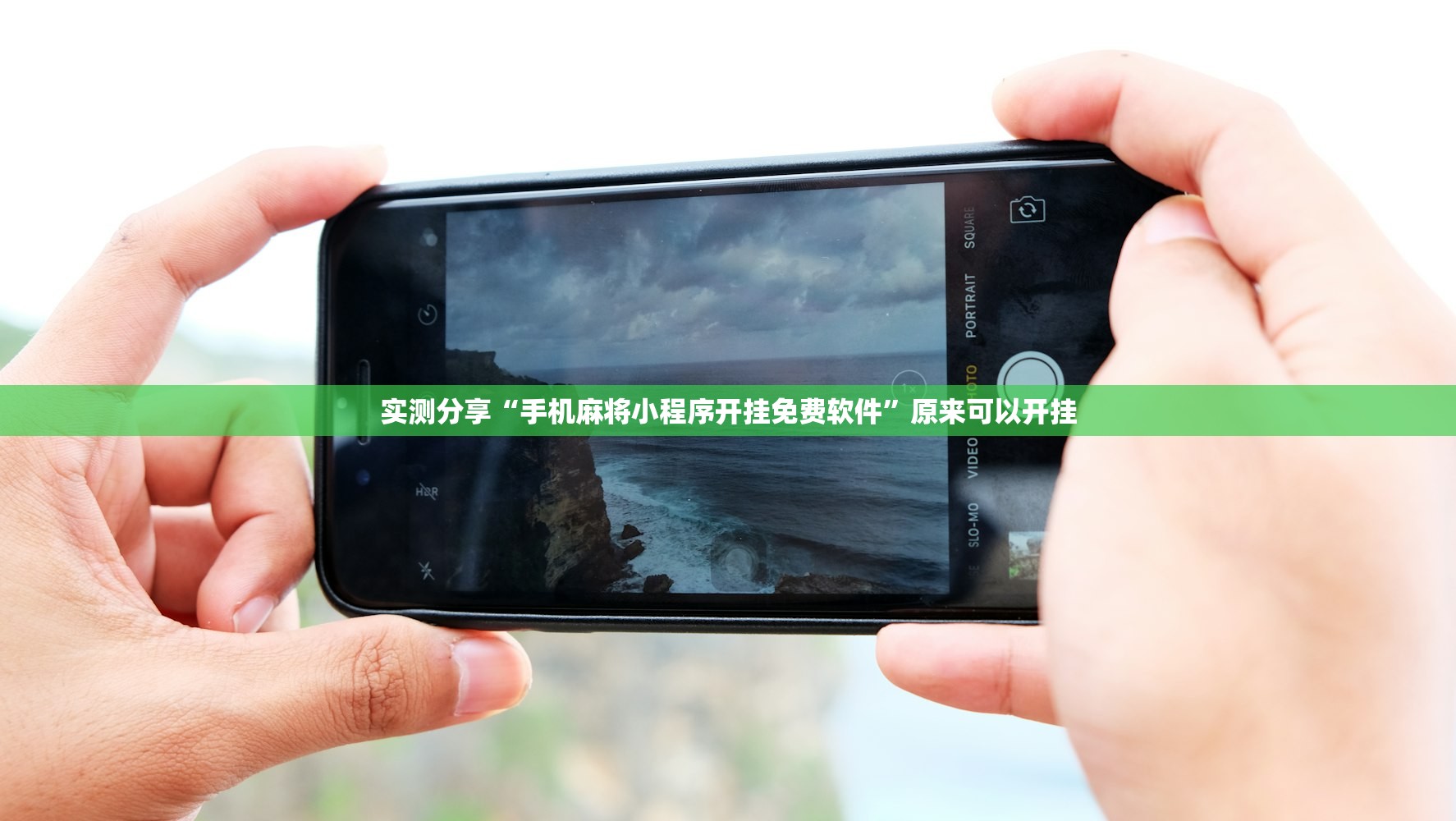 实测分享“手机麻将小程序开挂免费软件”原来可以开挂