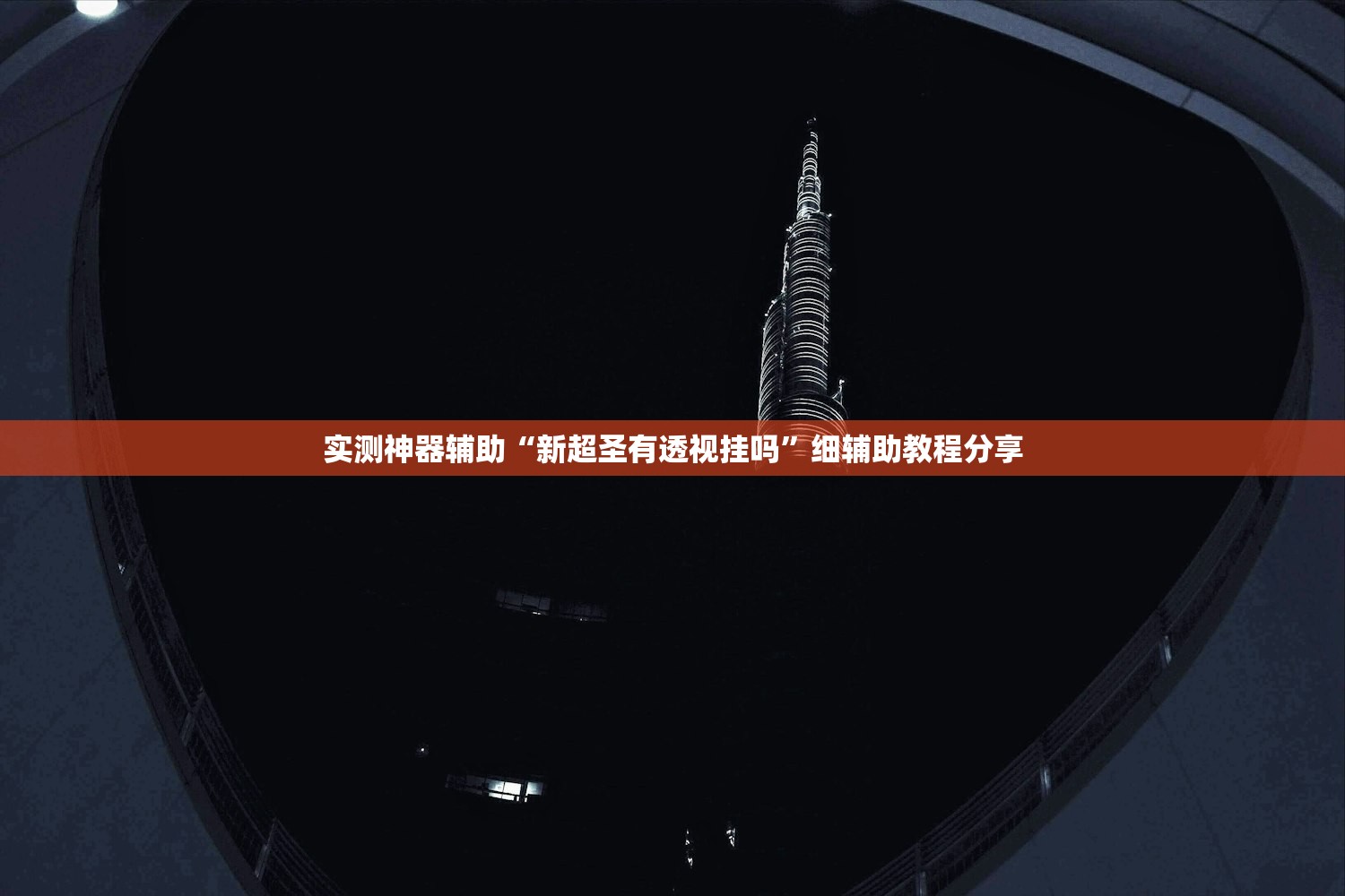 实测神器辅助“新超圣有透视挂吗	”细辅助教程分享