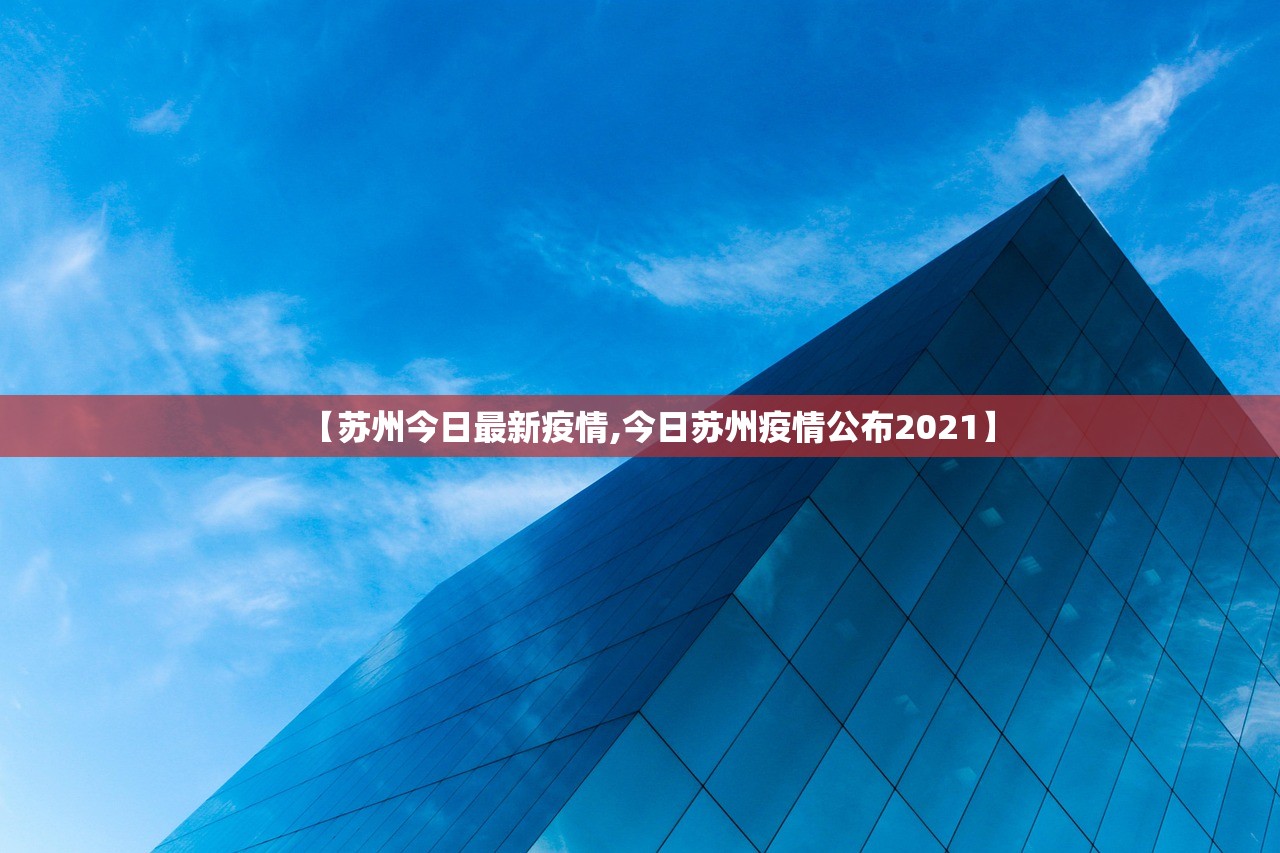【苏州今日最新疫情,今日苏州疫情公布2021】