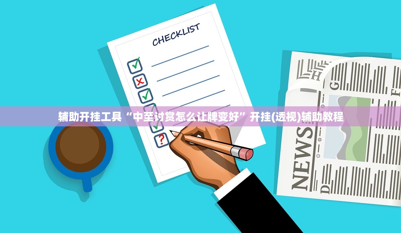 辅助开挂工具“中至讨赏怎么让牌变好”开挂(透视)辅助教程