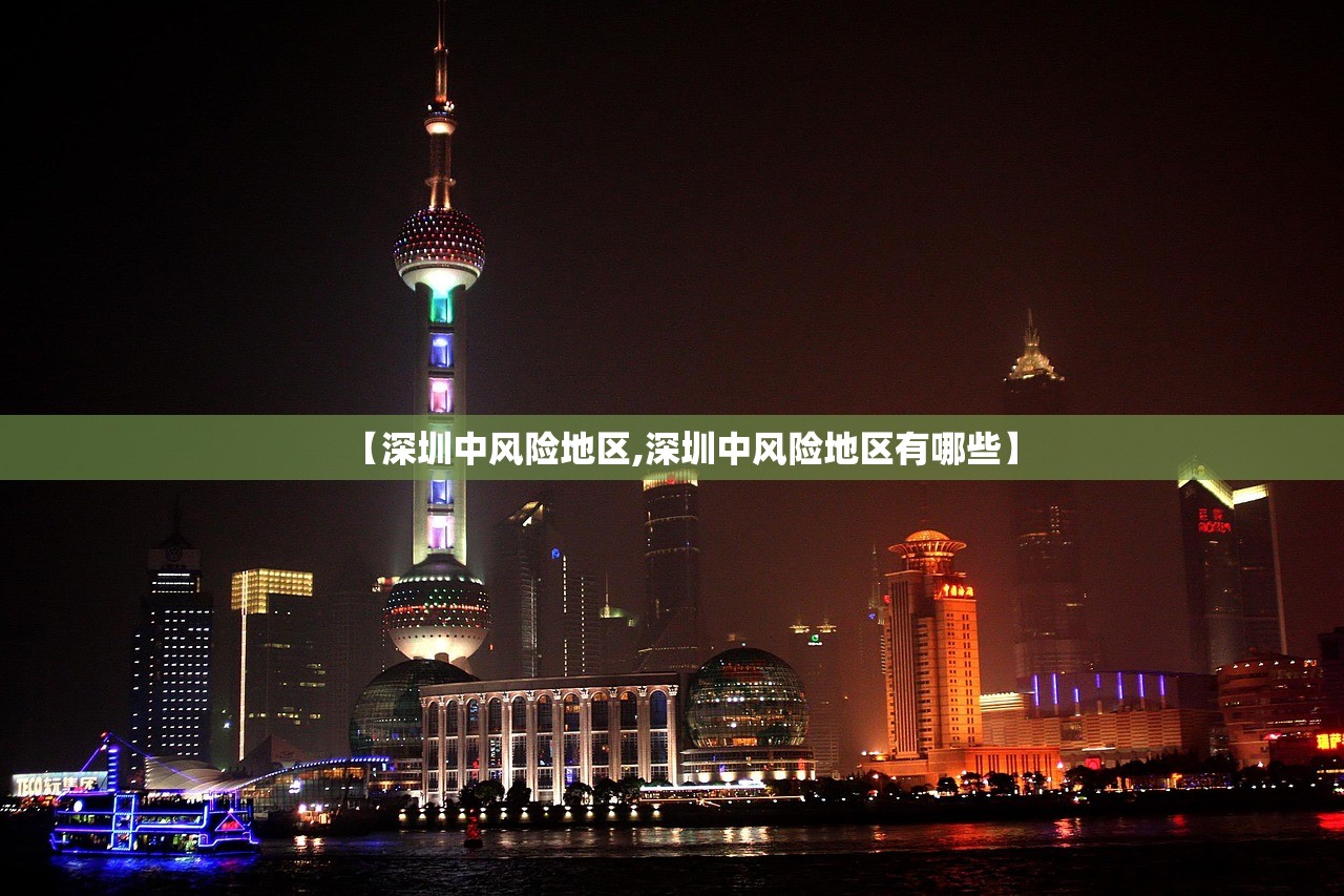 【深圳中风险地区,深圳中风险地区有哪些】 【深圳中风险地区,深圳中风险地区有哪些】