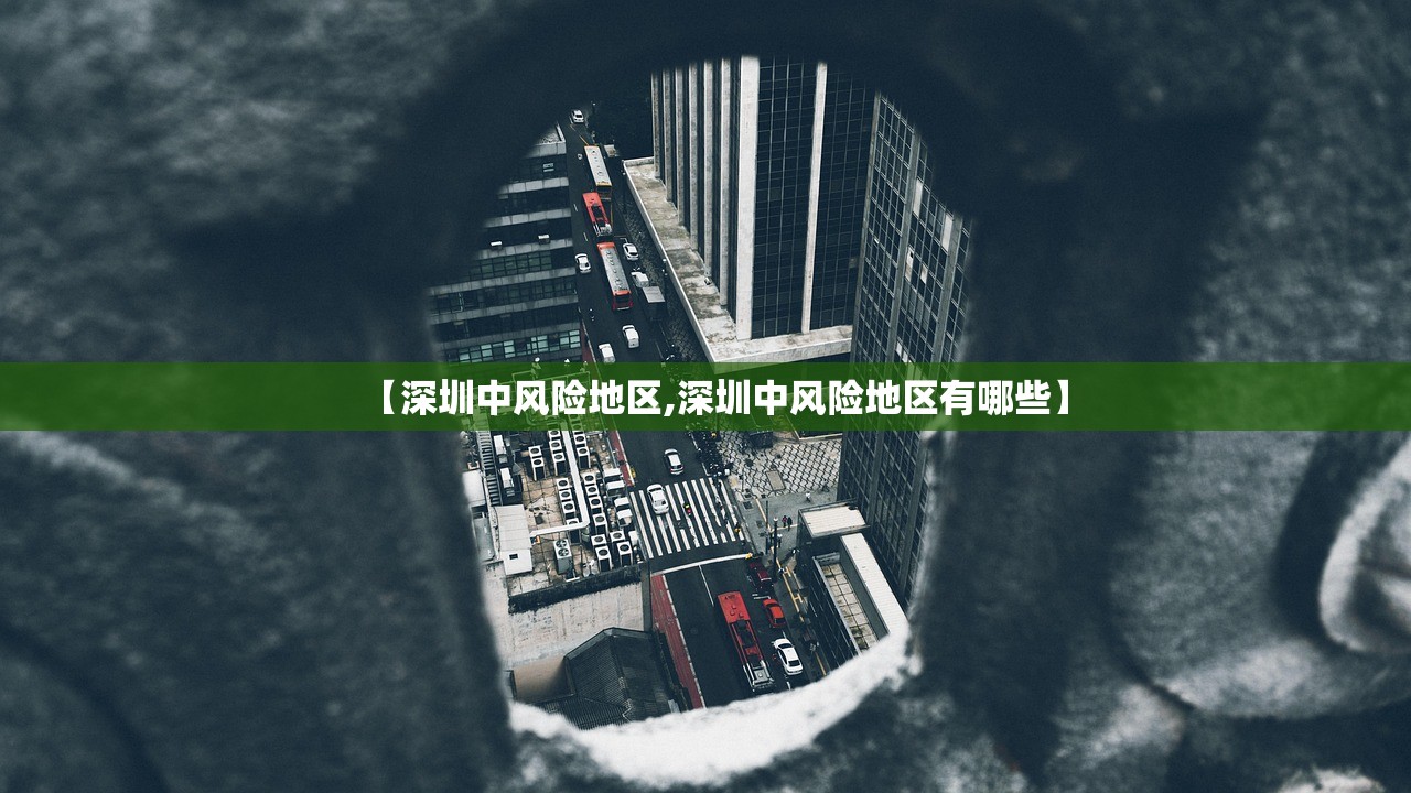 【深圳中风险地区,深圳中风险地区有哪些】 【深圳中风险地区,深圳中风险地区有哪些】