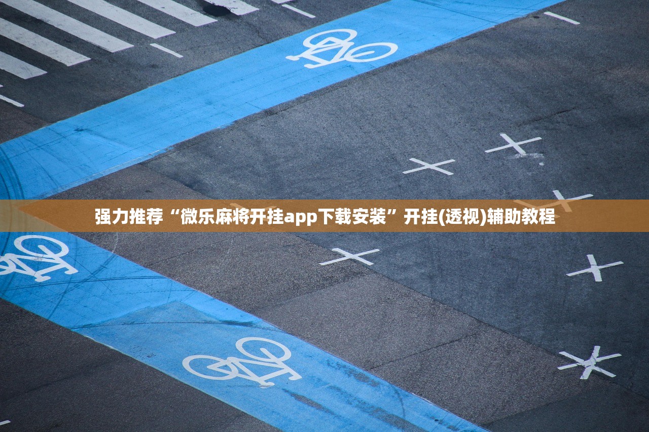 教程辅助!“娱网皮球麻将有挂吗”(透视挂)辅助下载教程
