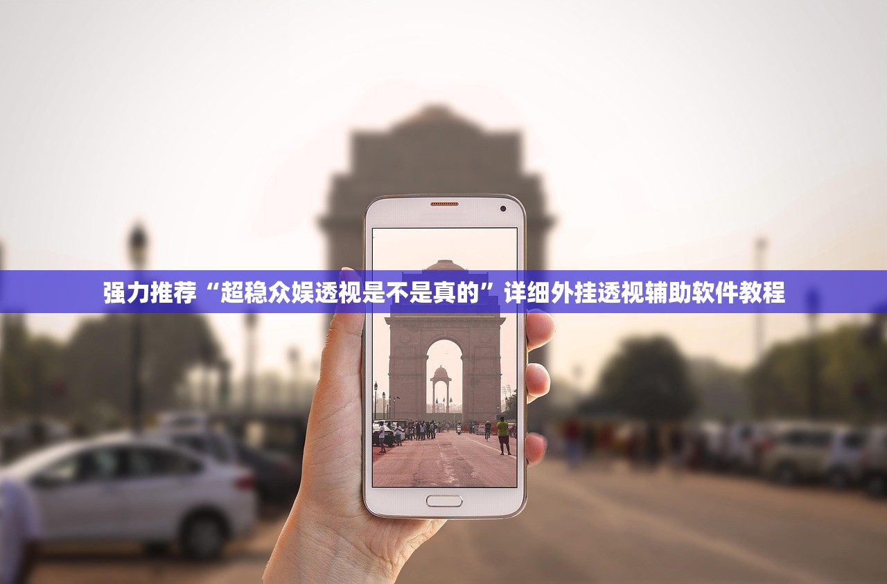 可用版本“心悦填大坑透视挂是真的吗”2026开挂教程步骤