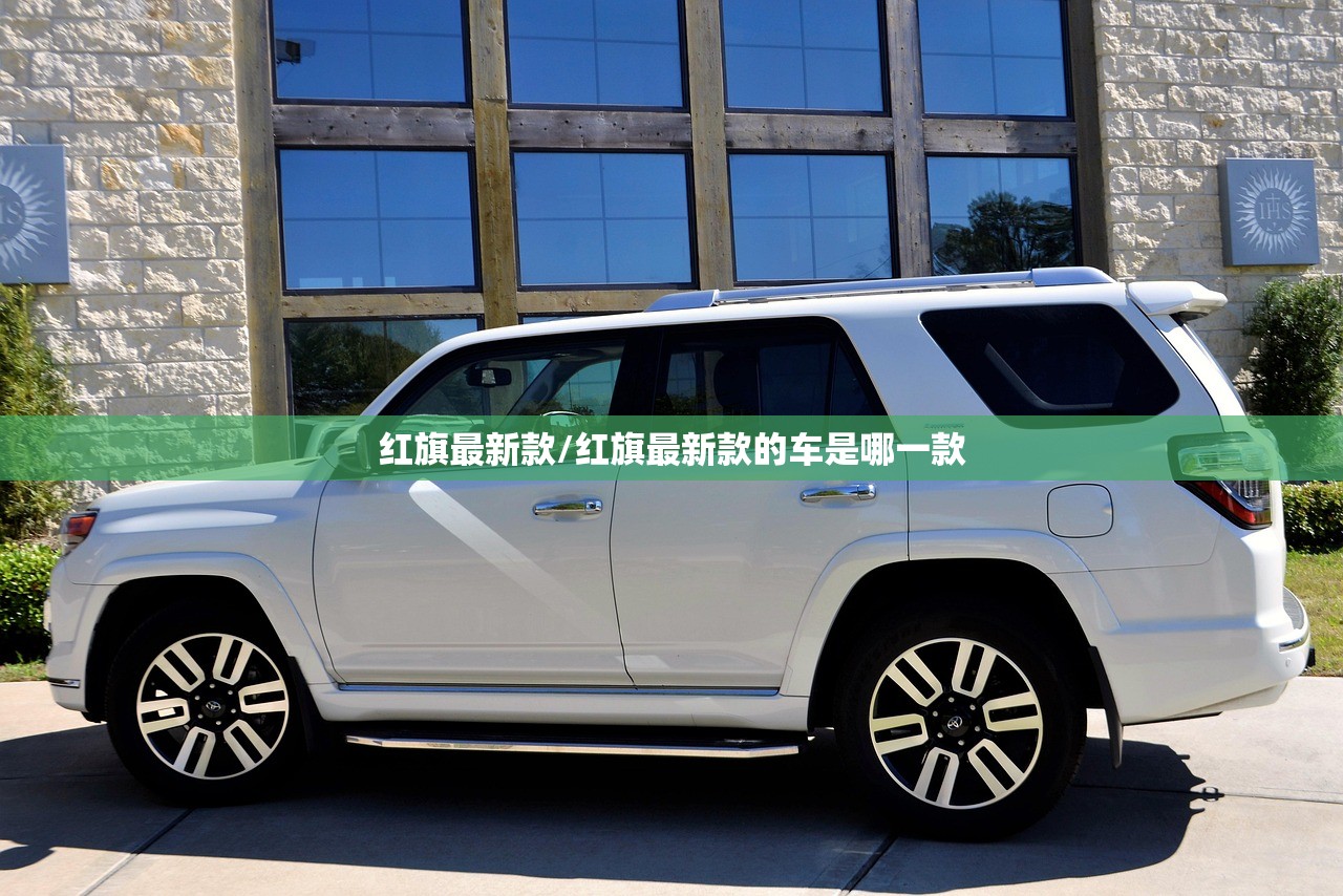红旗最新款/红旗最新款的车是哪一款