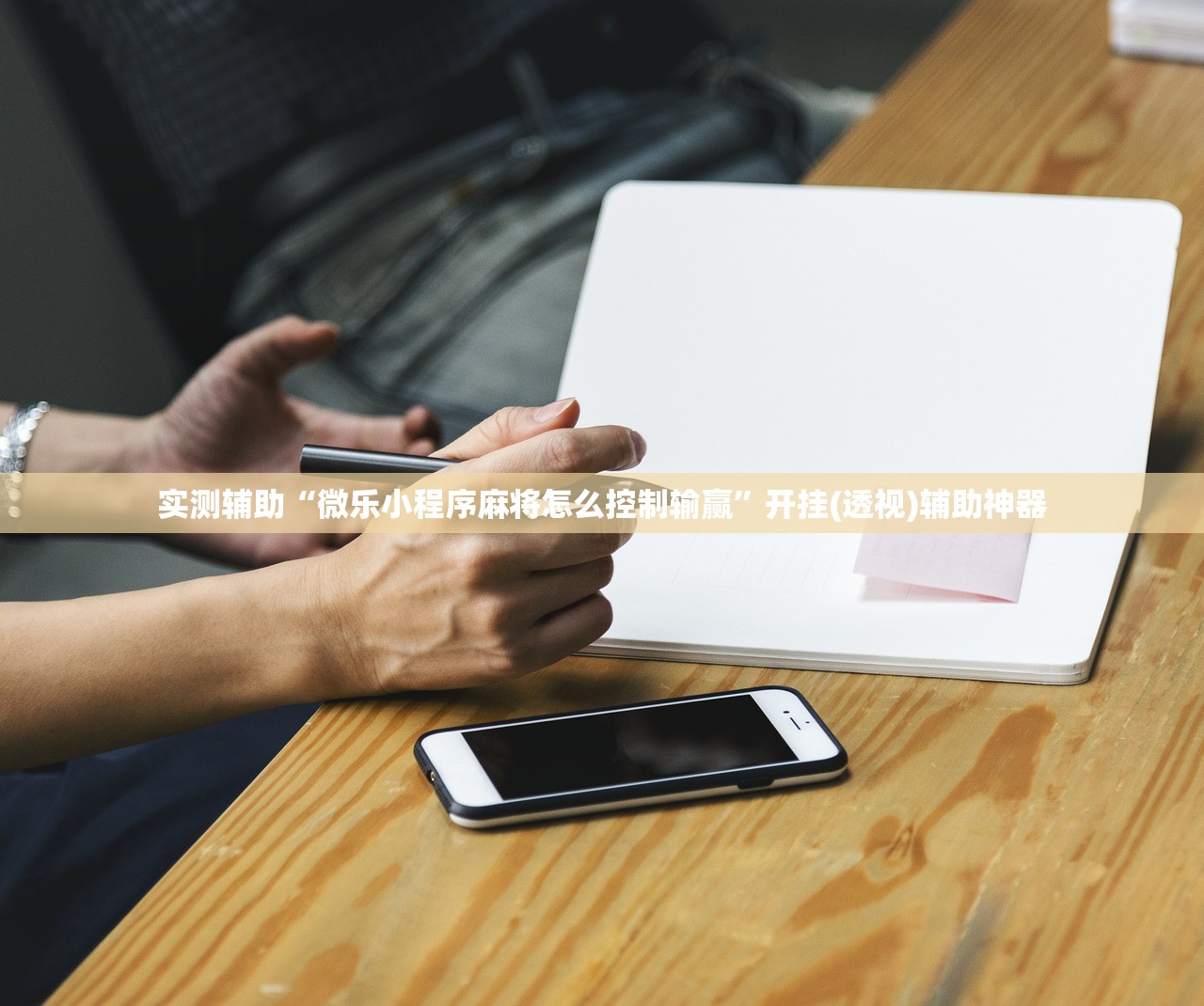 今日教程“微信小程序微乐斗地主透视软件免费下载(透视)”开挂辅助脚本+详细开挂安装教程