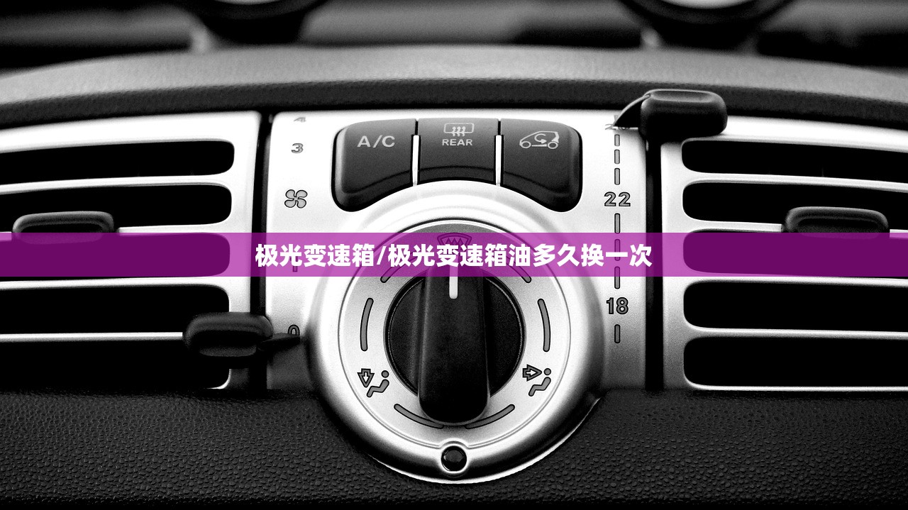 极光变速箱/极光变速箱油多久换一次