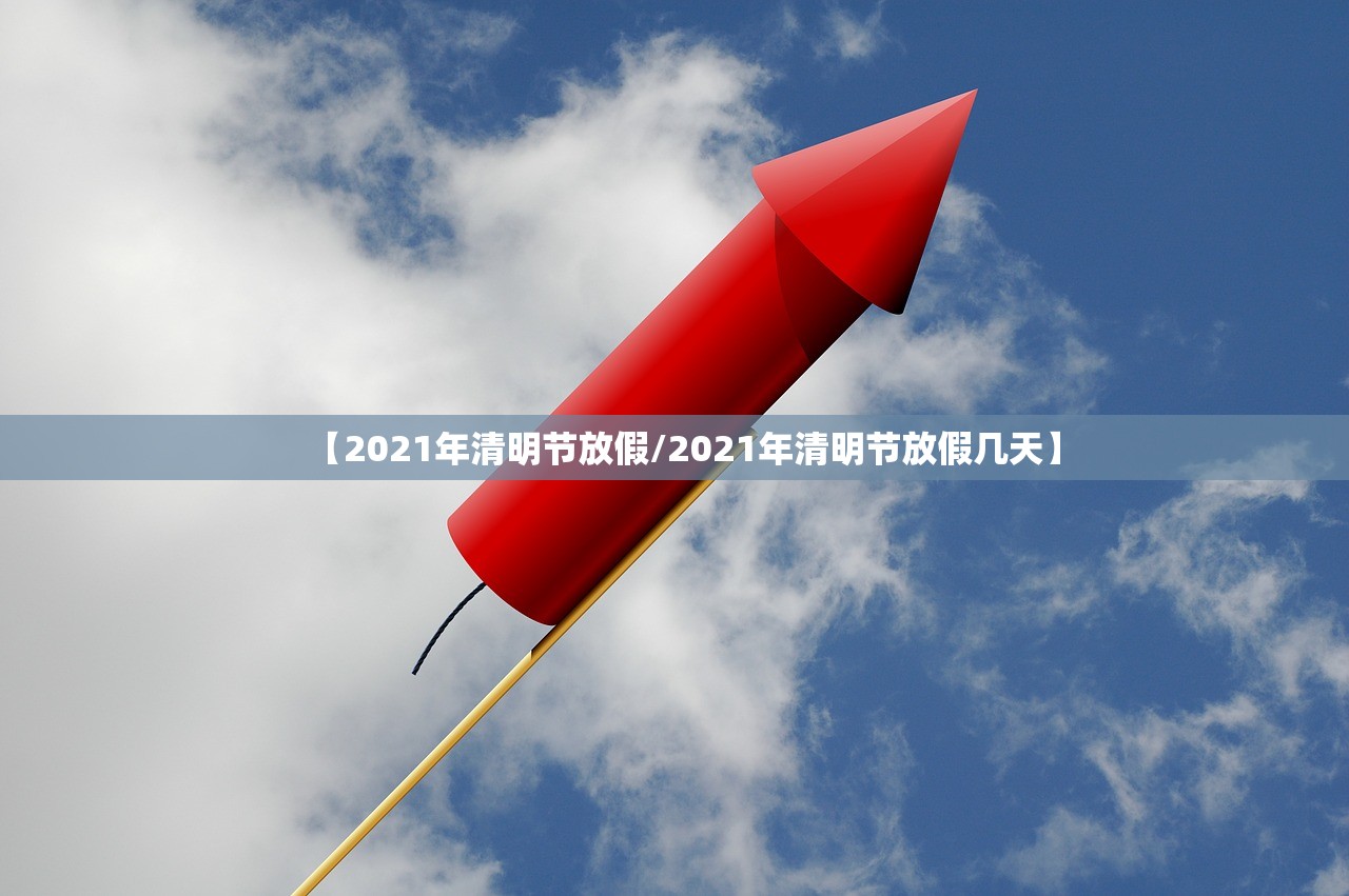 【2021年清明节放假/2021年清明节放假几天】