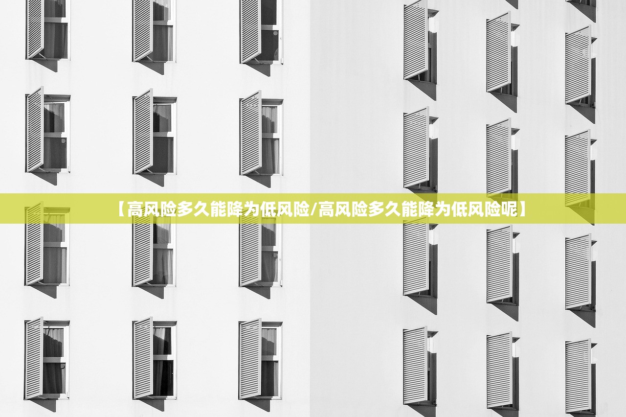 【高风险多久能降为低风险/高风险多久能降为低风险呢】