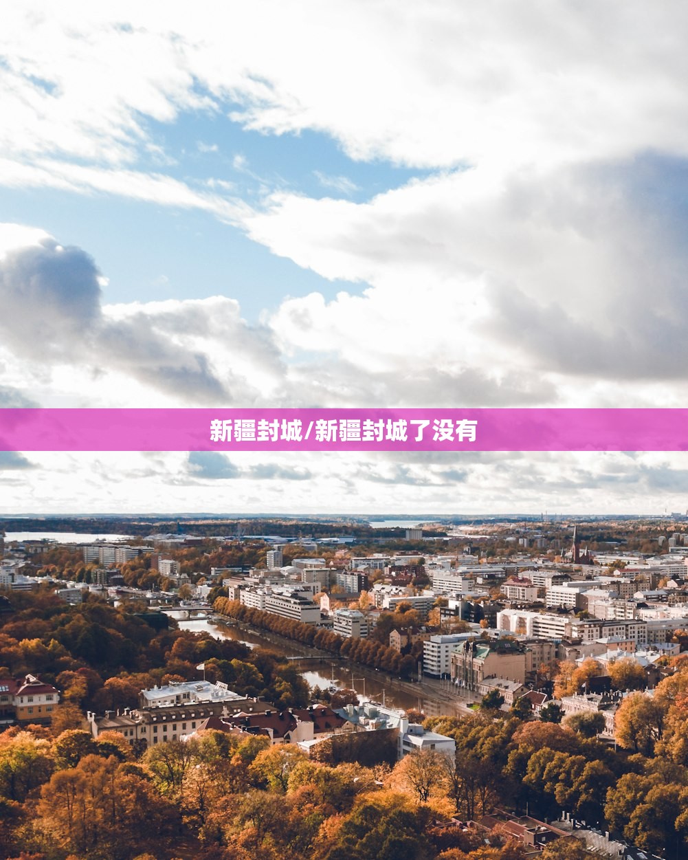 新疆封城/新疆封城了没有