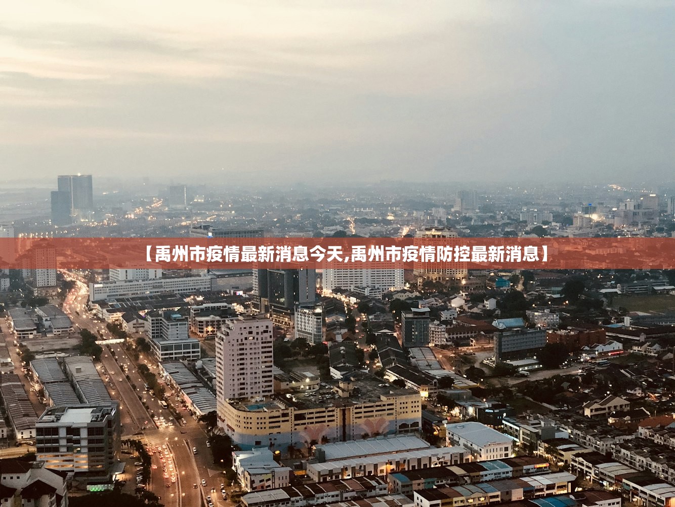【禹州市疫情最新消息今天,禹州市疫情防控最新消息】