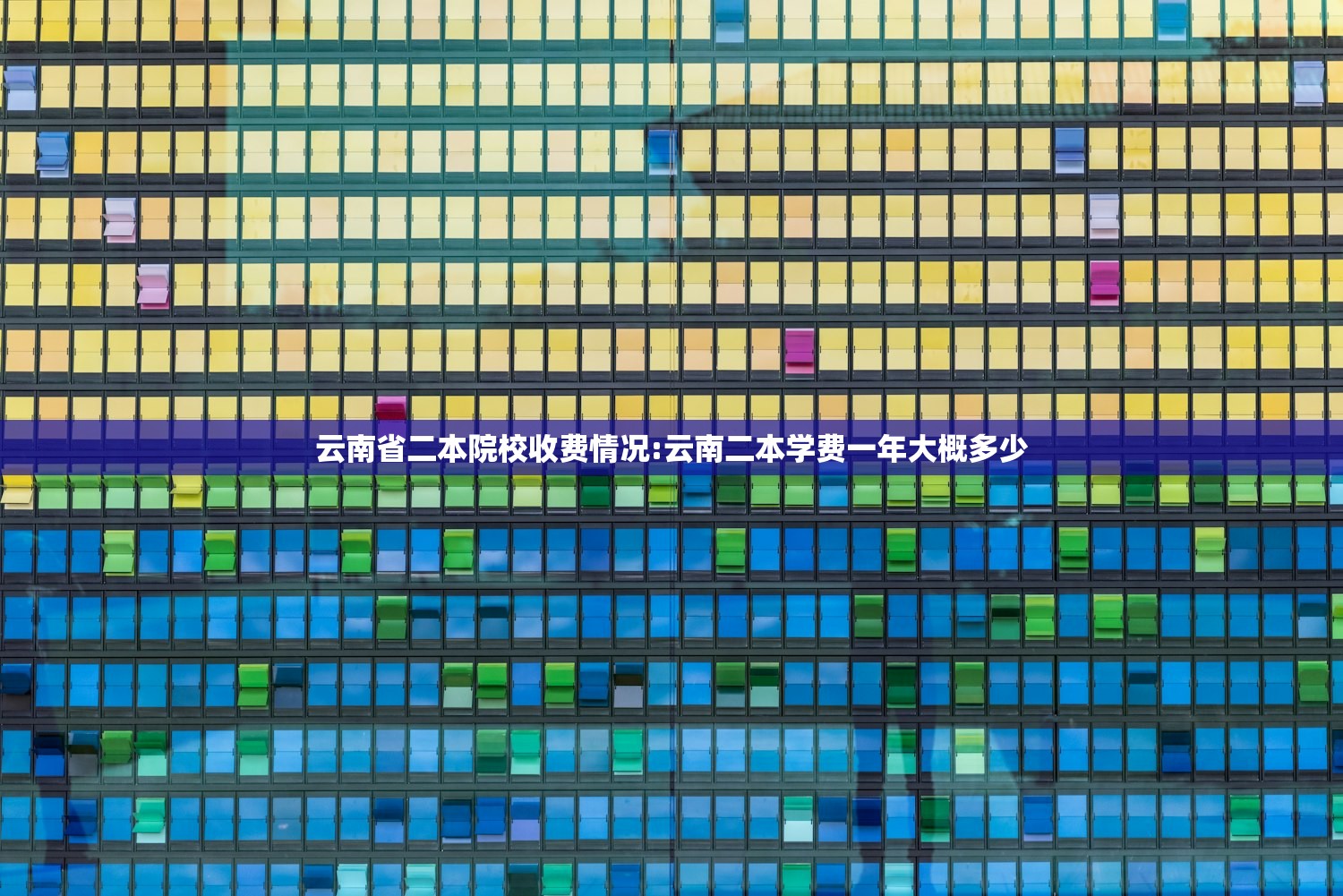云南省二本院校收费情况:云南二本学费一年大概多少