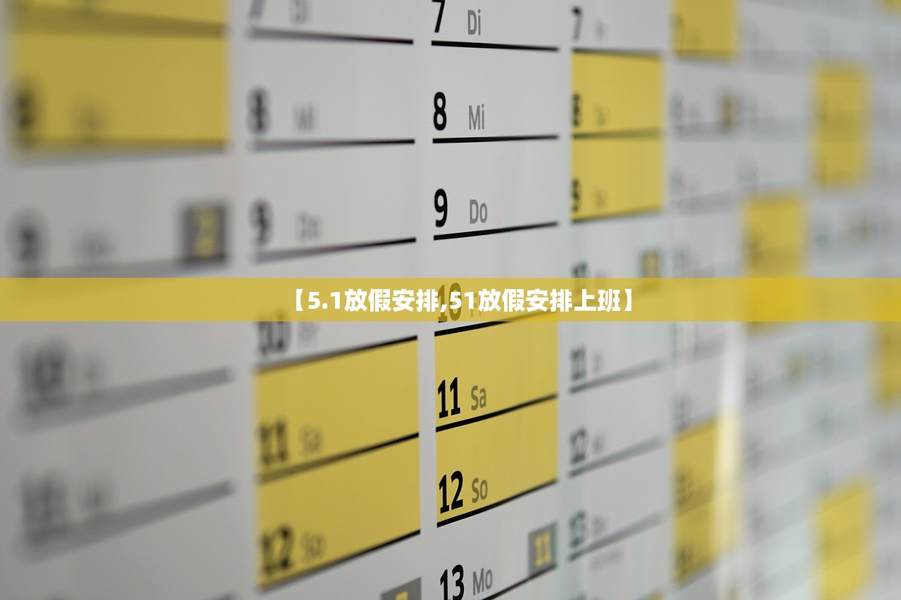 【5.1放假安排,51放假安排上班】