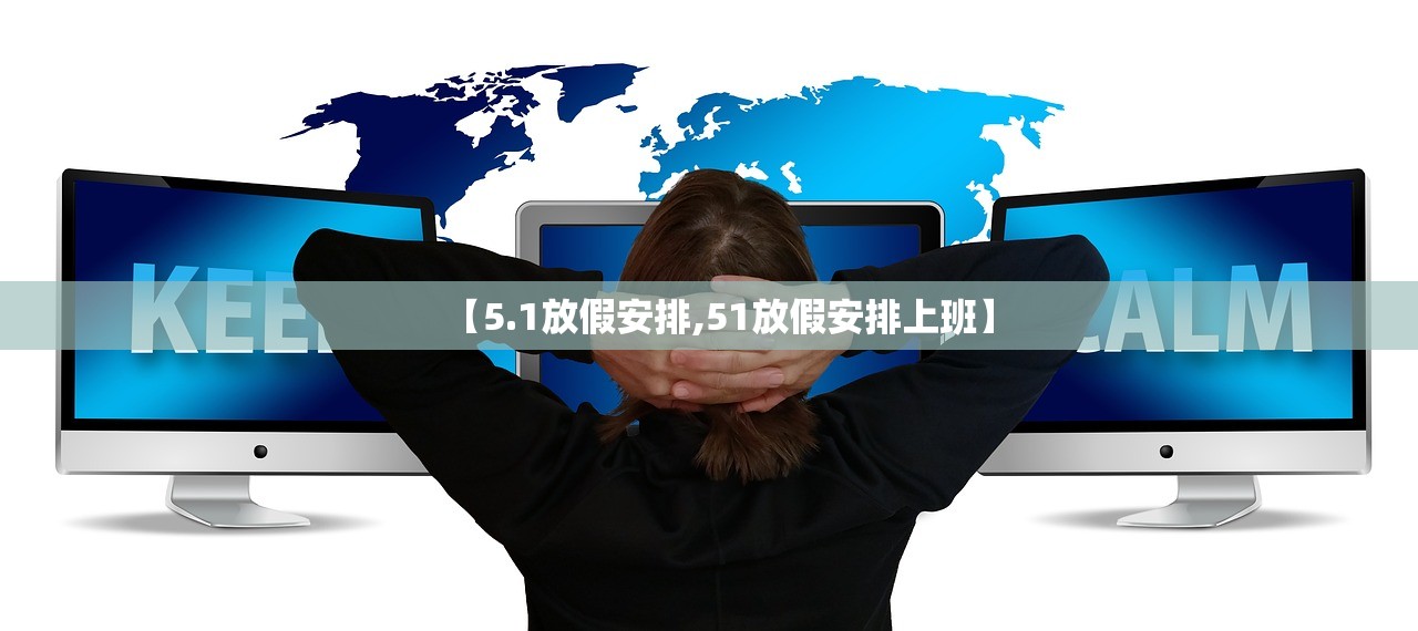 【5.1放假安排,51放假安排上班】