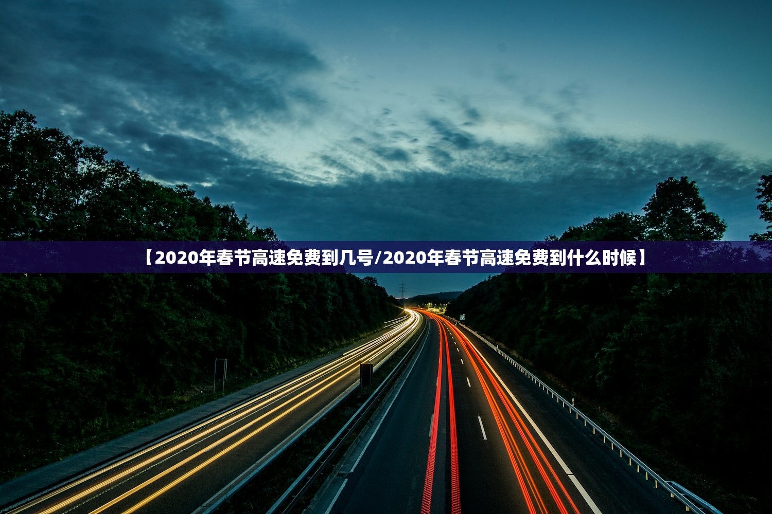 【2020年春节高速免费到几号/2020年春节高速免费到什么时候】