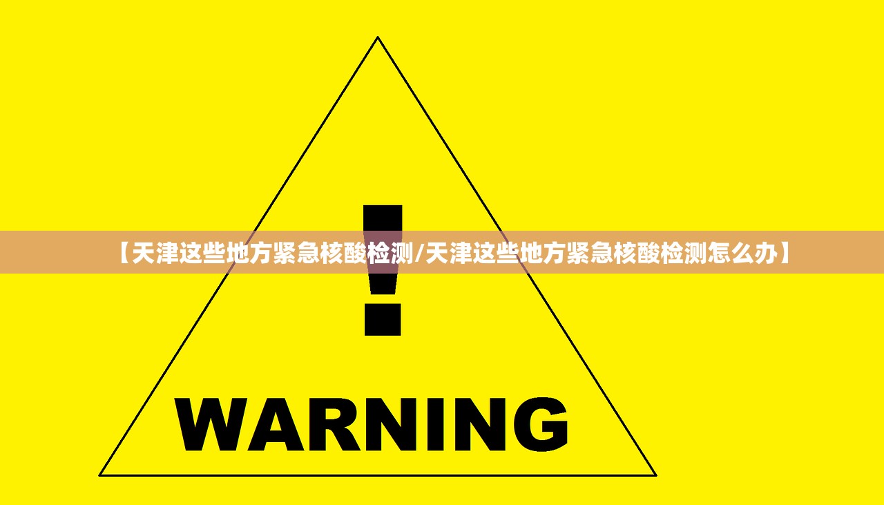 【天津这些地方紧急核酸检测/天津这些地方紧急核酸检测怎么办】