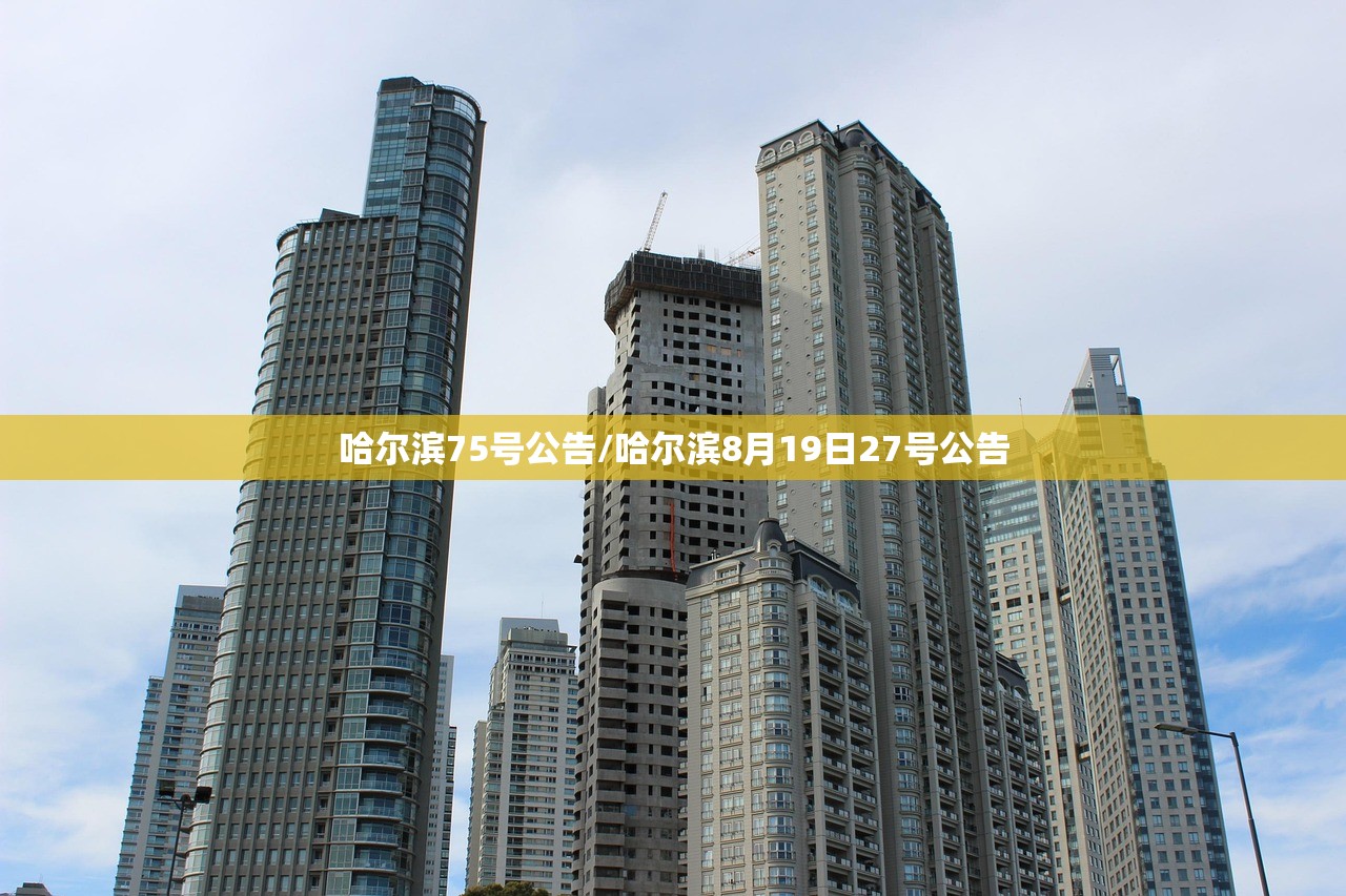 哈尔滨75号公告/哈尔滨8月19日27号公告