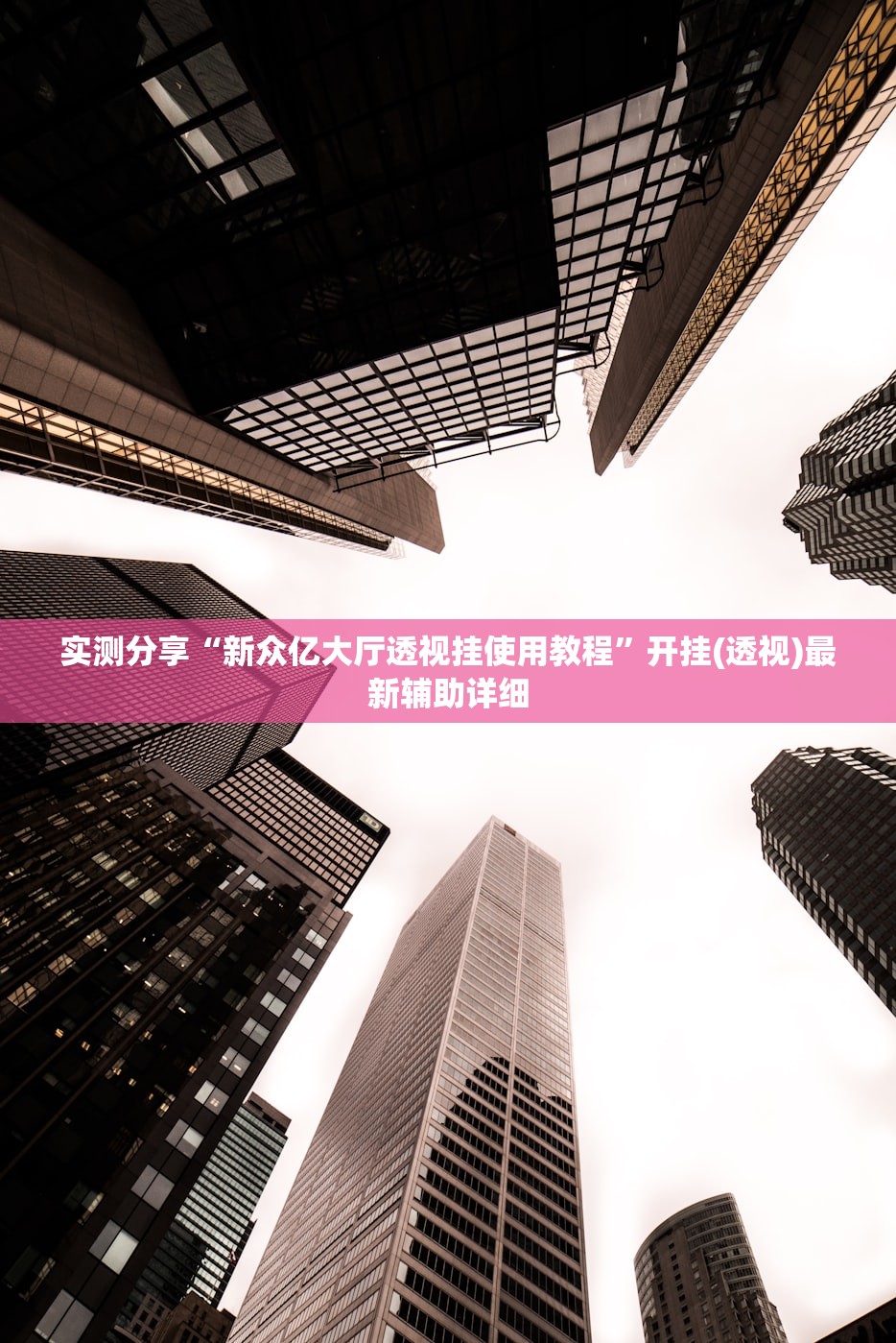 实测分享“新众亿大厅透视挂使用教程”开挂(透视)最新辅助详细