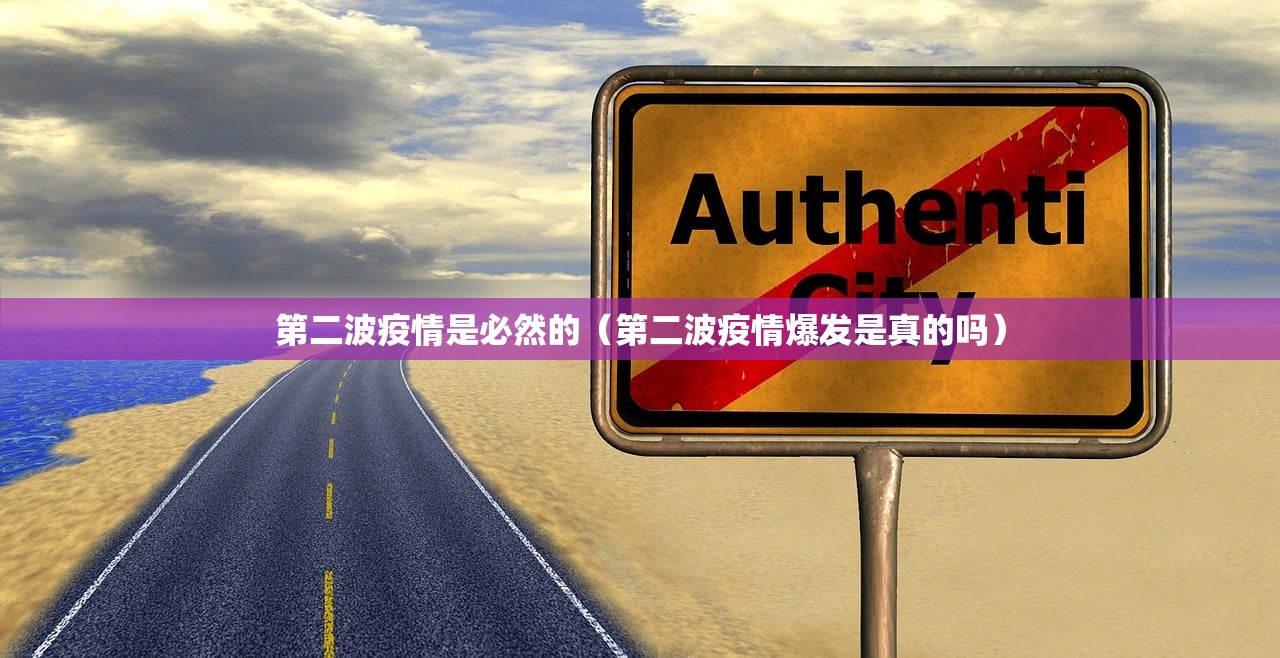 第二波疫情是必然的（第二波疫情爆发是真的吗）