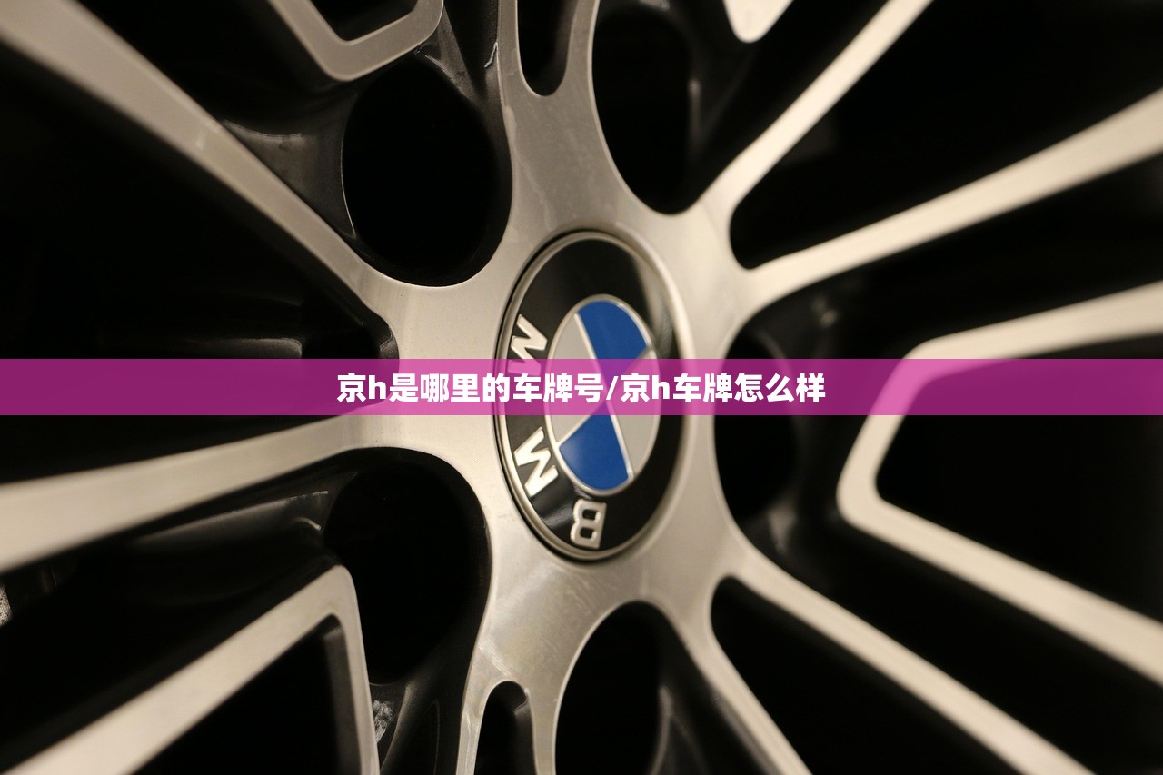 京h是哪里的车牌号/京h车牌怎么样