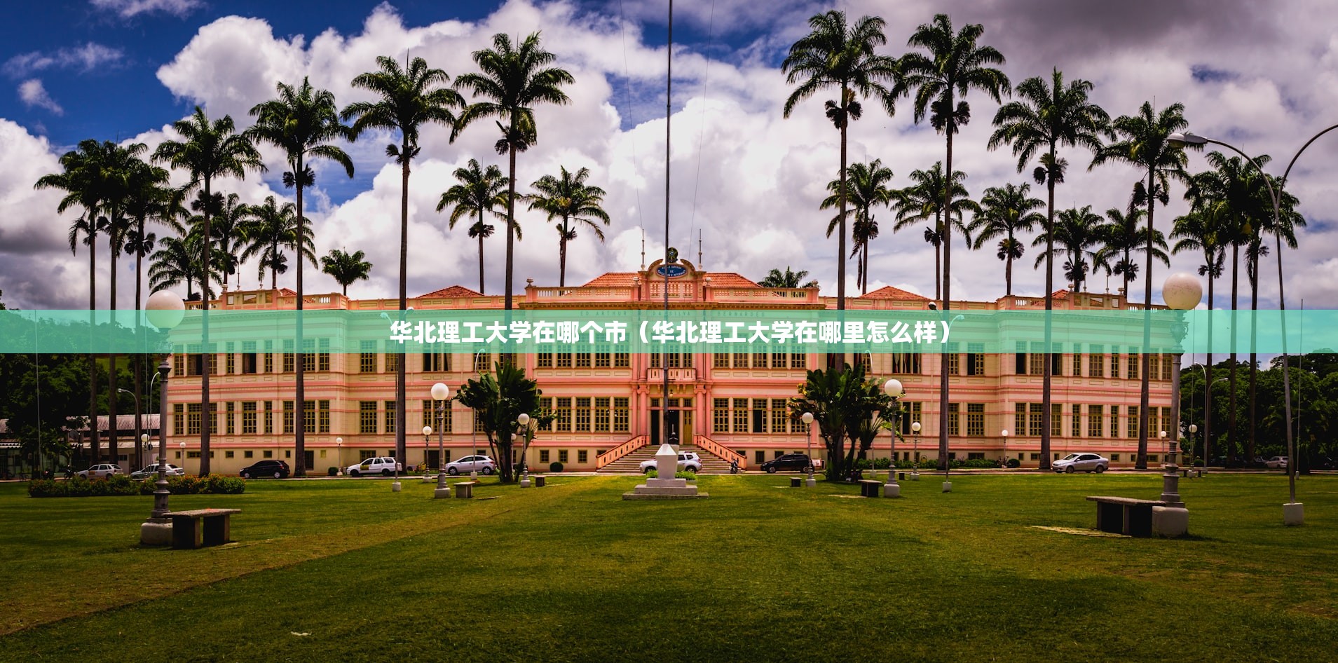 华北理工大学在哪个市(华北理工大学在哪里怎么样) 华北理工大学在哪个市(华北理工大学在哪里怎么样)