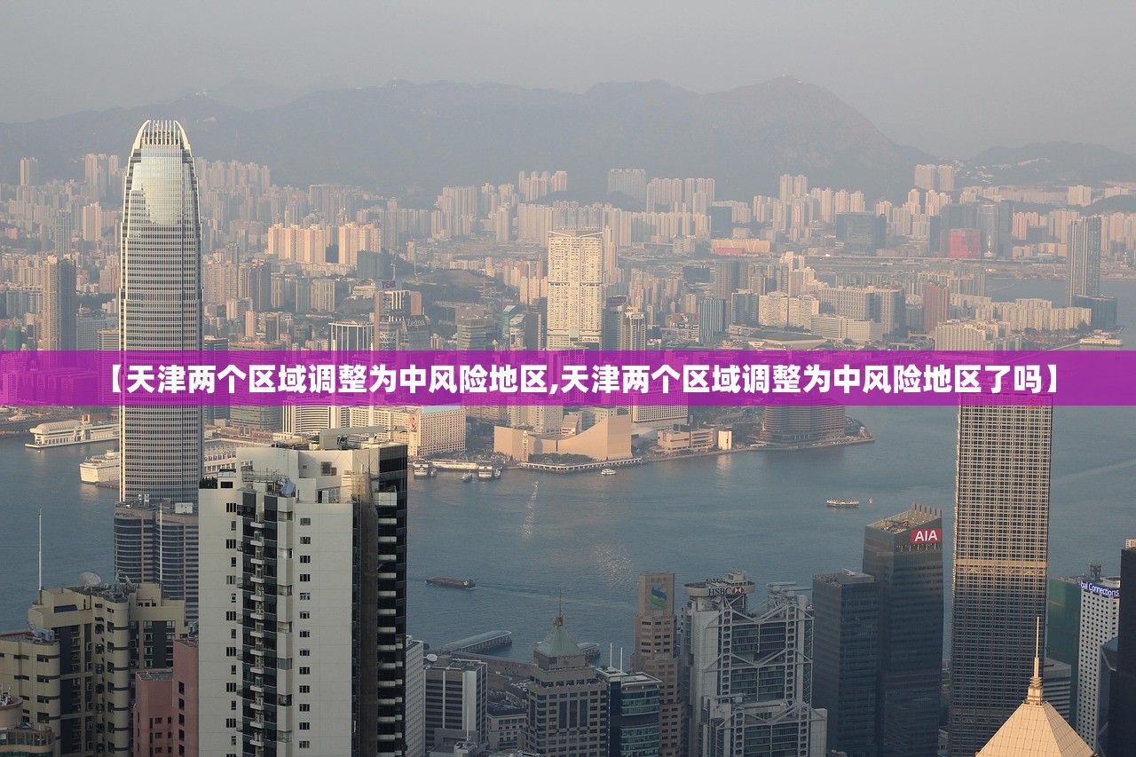 【天津两个区域调整为中风险地区,天津两个区域调整为中风险地区了吗】