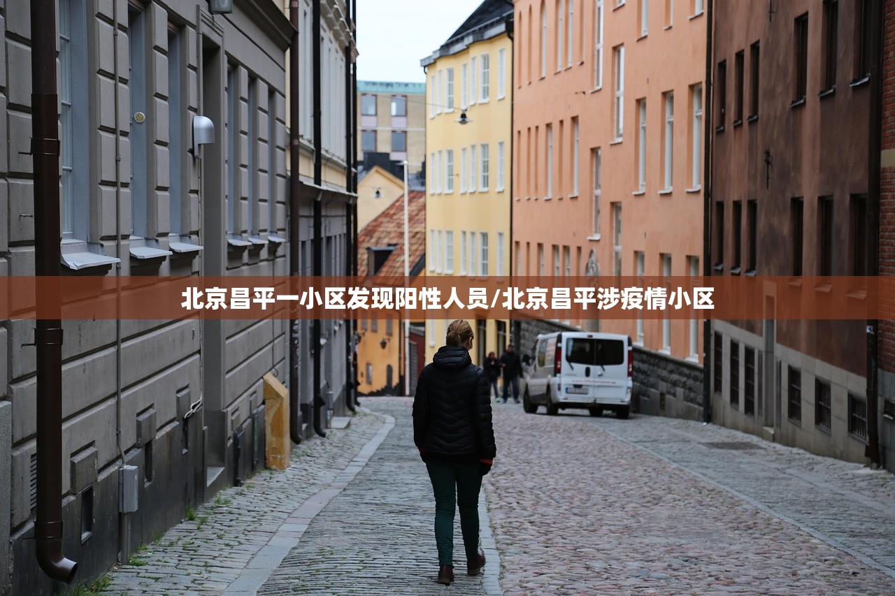 北京昌平一小区发现阳性人员/北京昌平涉疫情小区