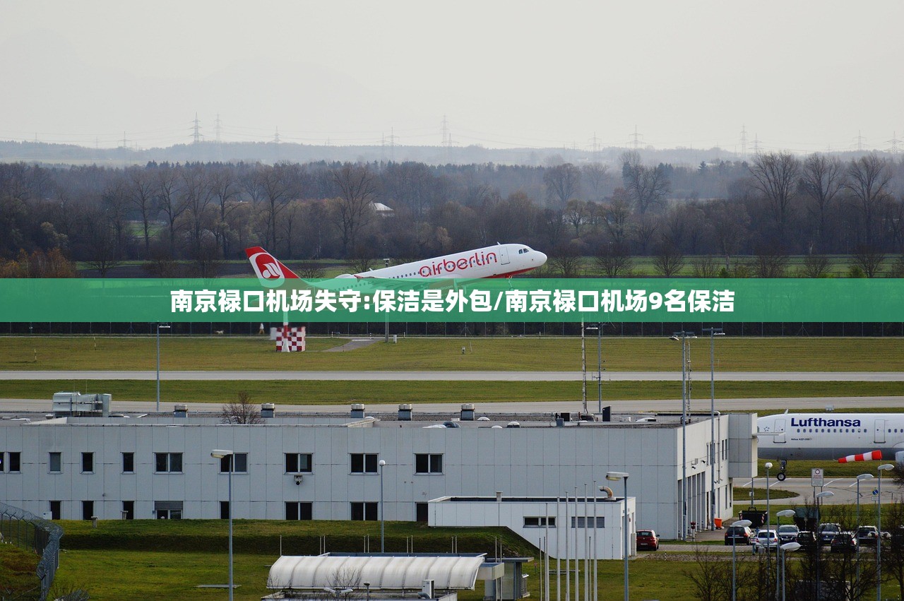 南京禄口机场失守:保洁是外包/南京禄口机场9名保洁
