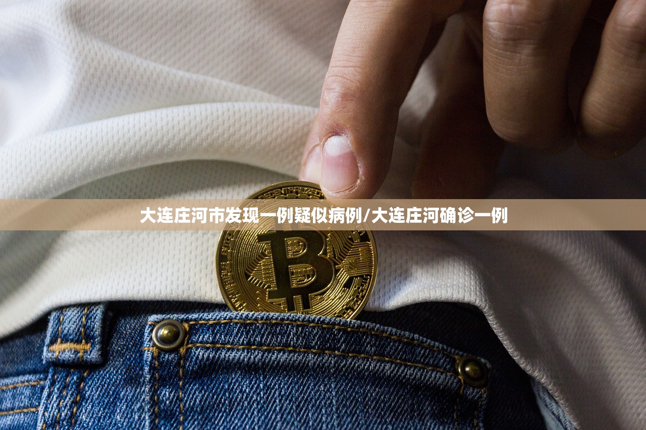 大连庄河市发现一例疑似病例/大连庄河确诊一例 大连庄河市发现一例疑似病例/大连庄河确诊一例