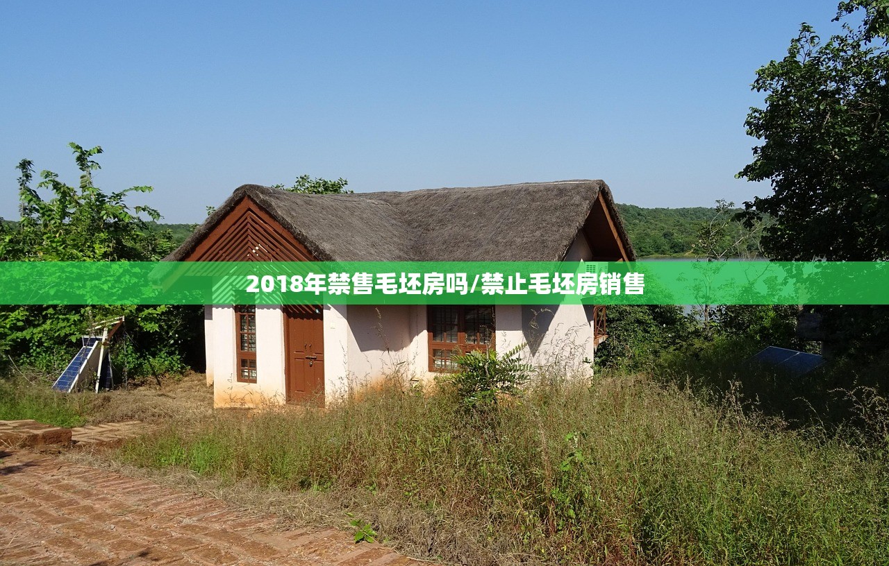 2018年禁售毛坯房吗/禁止毛坯房销售 2018年禁售毛坯房吗/禁止毛坯房销售