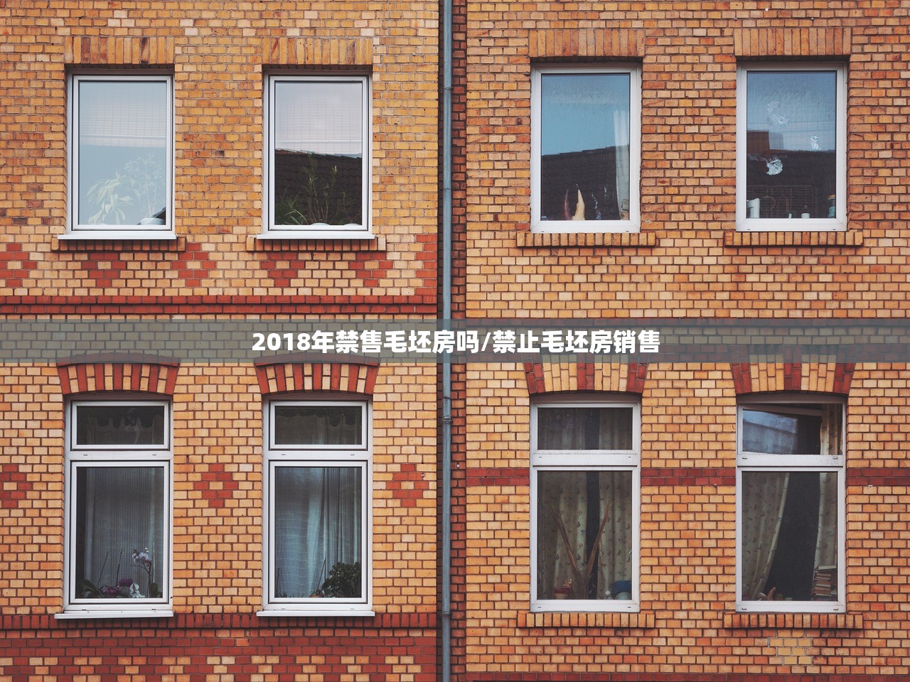 2018年禁售毛坯房吗/禁止毛坯房销售 2018年禁售毛坯房吗/禁止毛坯房销售