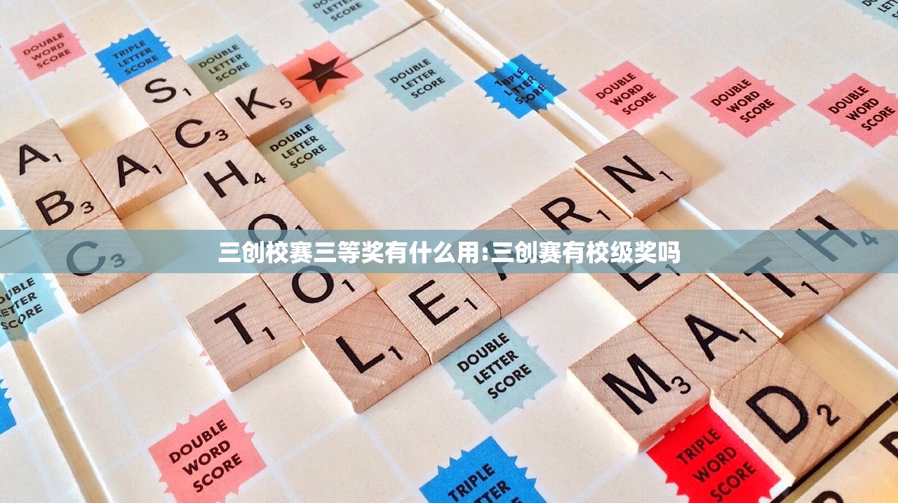 三创校赛三等奖有什么用:三创赛有校级奖吗