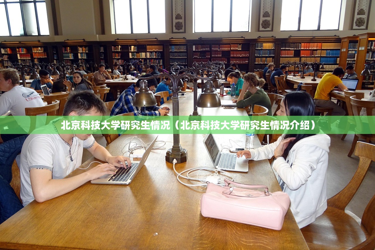 北京科技大学研究生情况（北京科技大学研究生情况介绍）