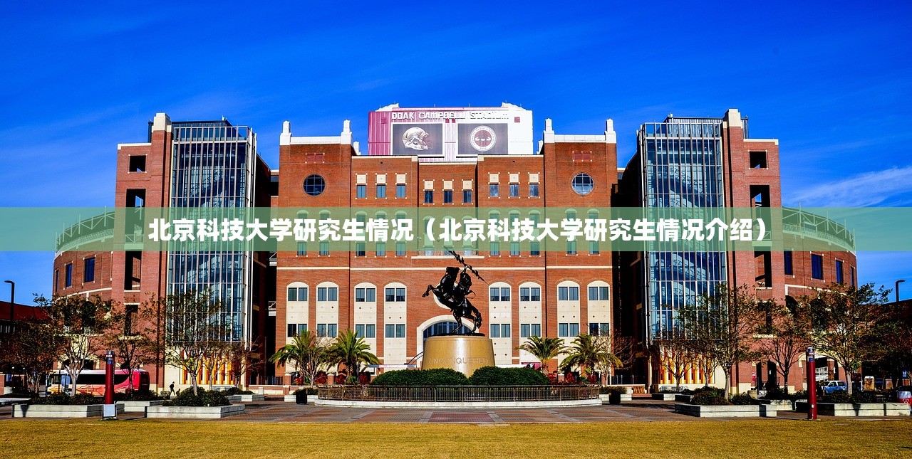 北京科技大学研究生情况（北京科技大学研究生情况介绍）