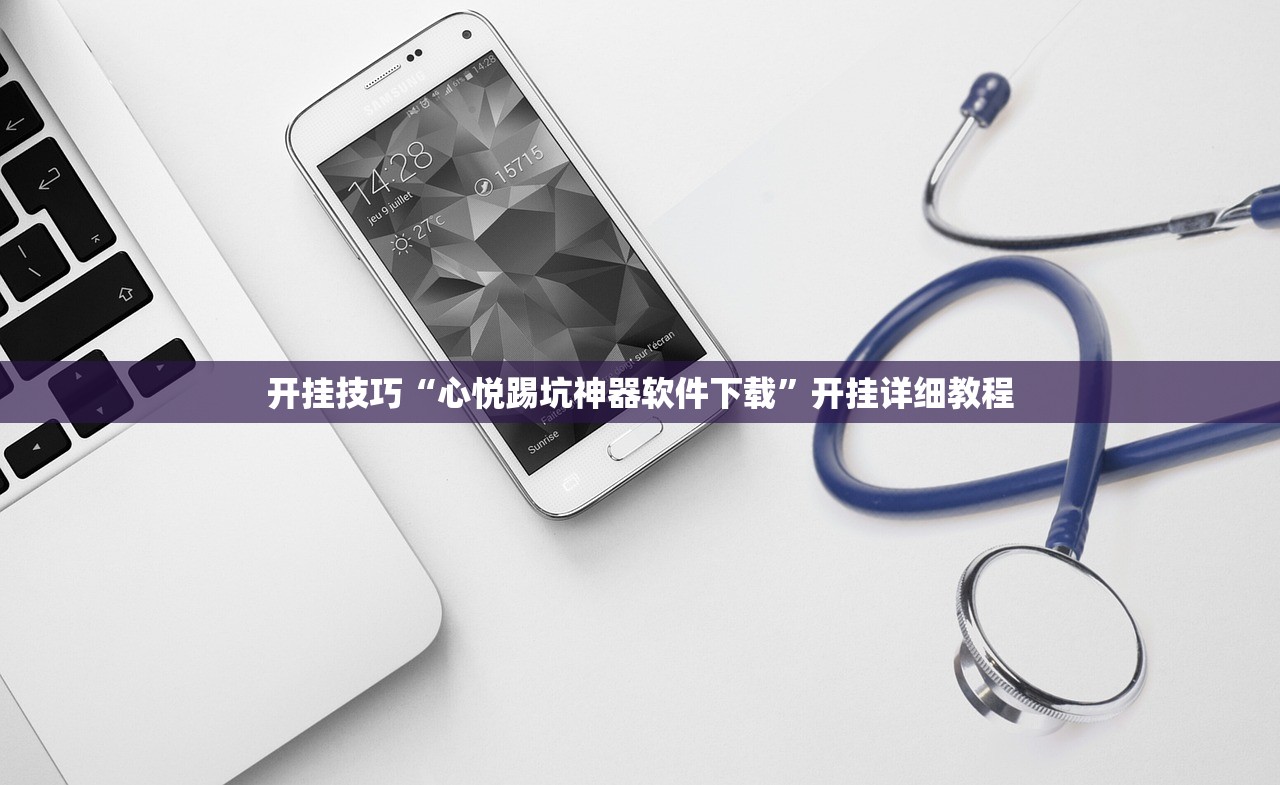 开挂技巧“心悦踢坑神器软件下载	”开挂详细教程