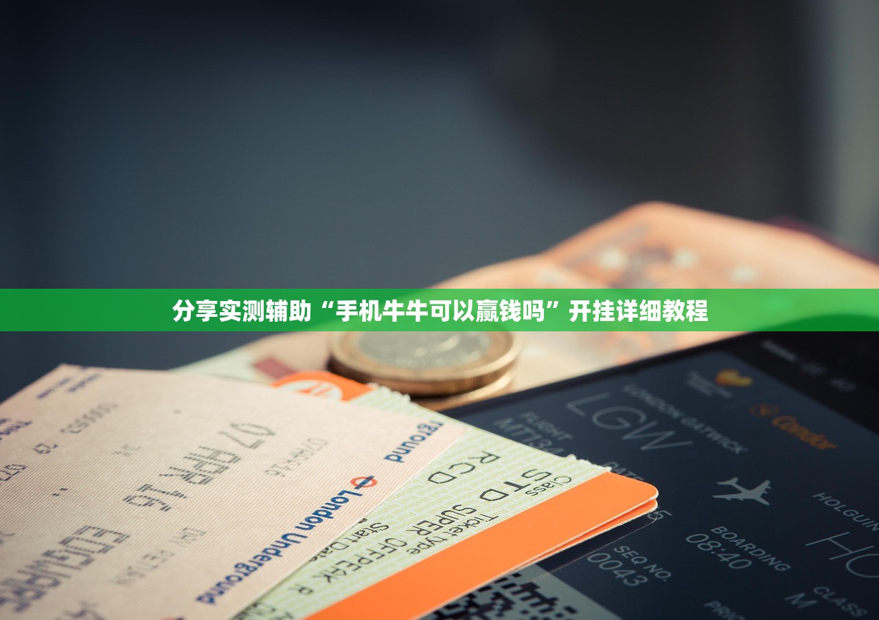 分享实测辅助“手机牛牛可以赢钱吗”开挂详细教程
