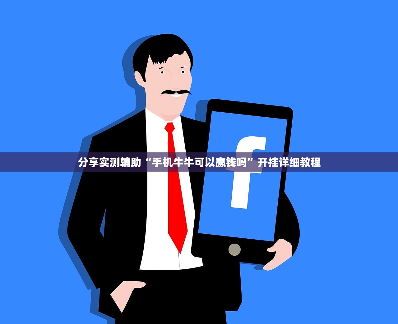 分享实测辅助“手机牛牛可以赢钱吗	”开挂详细教程