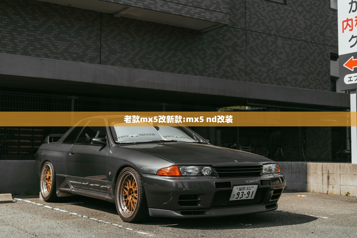 老款mx5改新款:mx5 nd改装