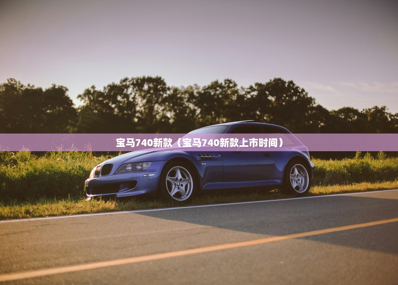 宝马740新款（宝马740新款上市时间）