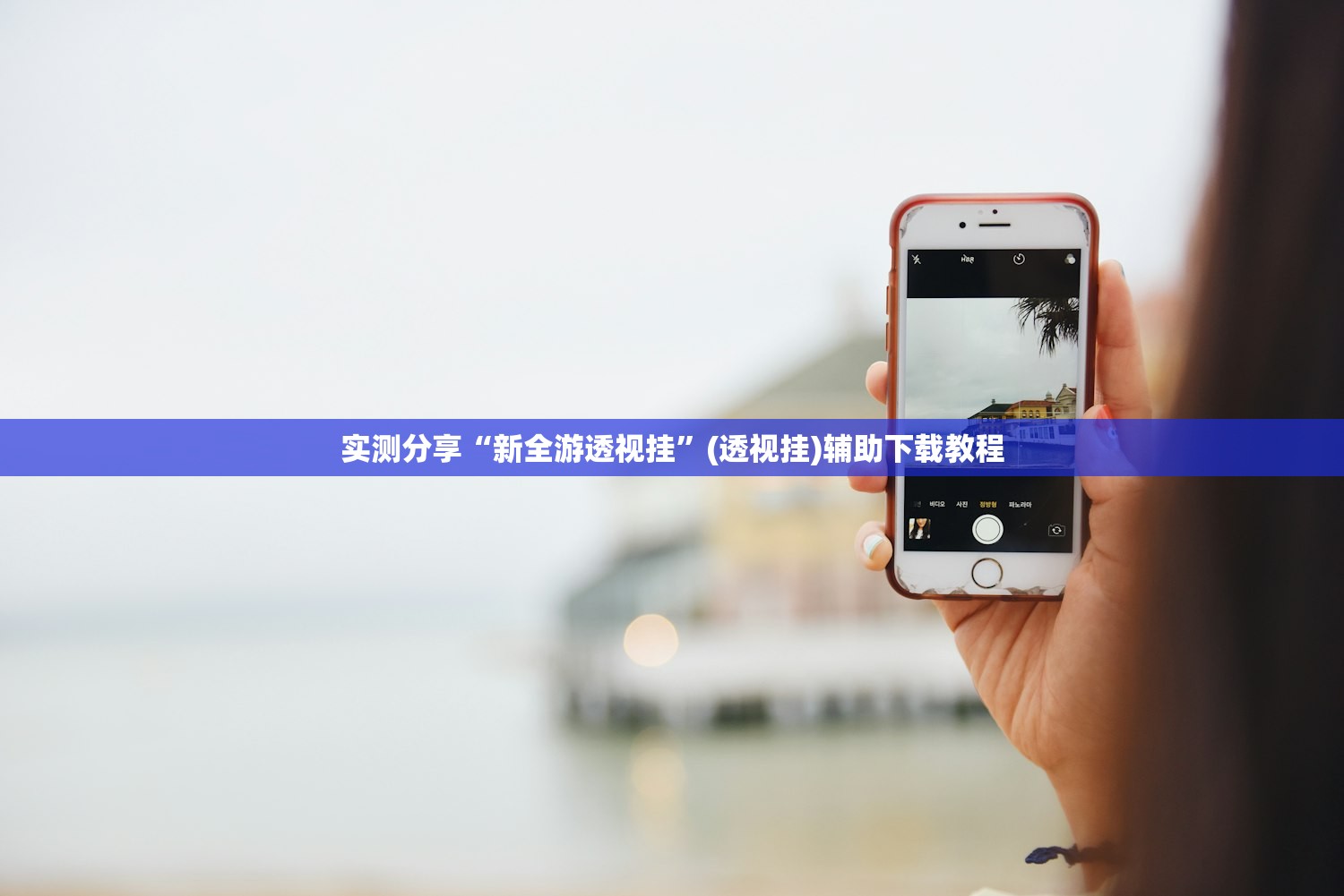 软件分享“同城游戏中心可以开挂吗”开挂(透视)辅助教程